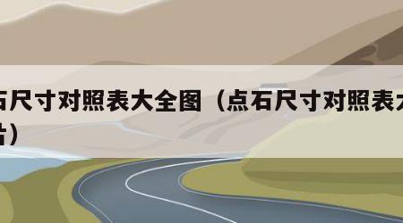 点石尺寸对照表大全图（点石尺寸对照表大全图片）