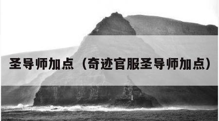 圣导师加点（奇迹官服圣导师加点）