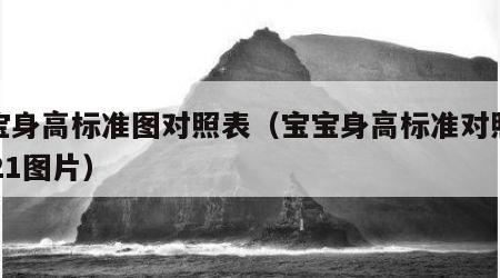 宝宝身高标准图对照表（宝宝身高标准对照表2021图片）