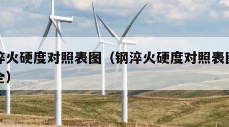 钢淬火硬度对照表图（钢淬火硬度对照表图片大全）