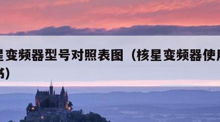 核星变频器型号对照表图（核星变频器使用说明书）