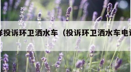 怎样投诉环卫洒水车（投诉环卫洒水车电话号码）