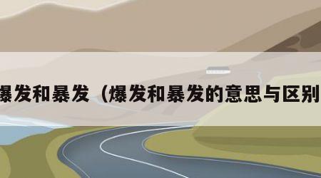 爆发和暴发（爆发和暴发的意思与区别）
