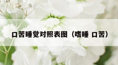 口苦睡觉对照表图（嗜睡 口苦）