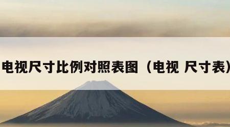 电视尺寸比例对照表图（电视 尺寸表）
