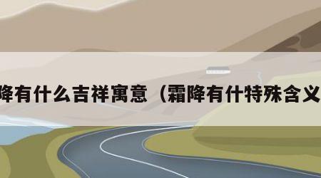 霜降有什么吉祥寓意（霜降有什特殊含义吗）