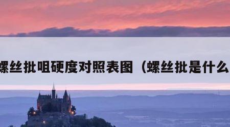 螺丝批咀硬度对照表图（螺丝批是什么）
