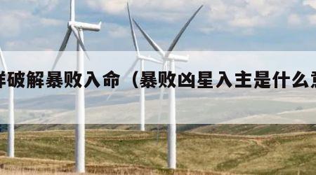 怎样破解暴败入命（暴败凶星入主是什么意思）
