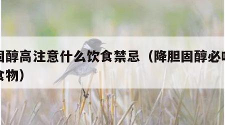 胆固醇高注意什么饮食禁忌（降胆固醇必吃四大食物）