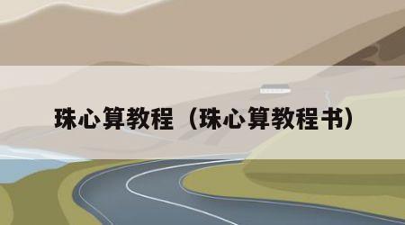 珠心算教程（珠心算教程书）
