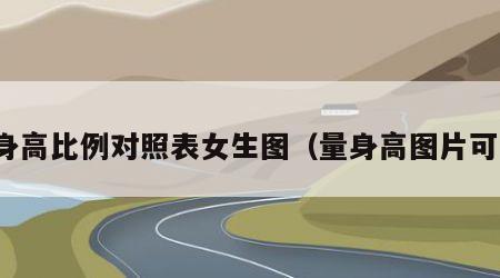 量身高比例对照表女生图（量身高图片可爱）