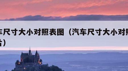 汽车尺寸大小对照表图（汽车尺寸大小对照表图片）