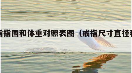 戒指指围和体重对照表图（戒指尺寸直径和指围）