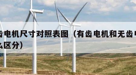 无齿电机尺寸对照表图（有齿电机和无齿电机怎么区分）
