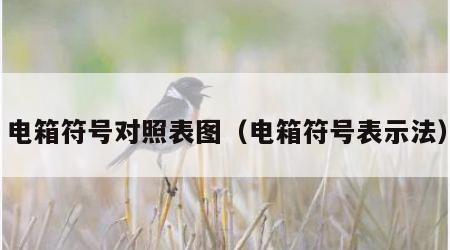 电箱符号对照表图（电箱符号表示法）