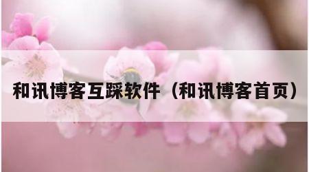 和讯博客互踩软件（和讯博客首页）