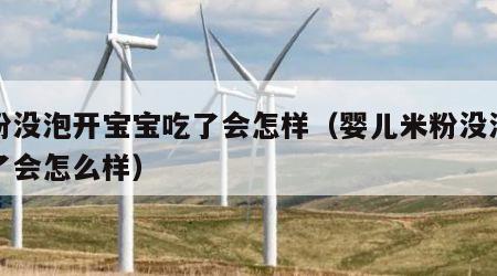 米粉没泡开宝宝吃了会怎样（婴儿米粉没泡开吃了会怎么样）