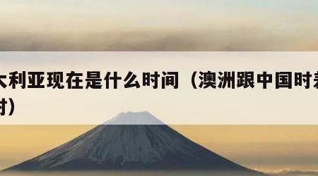 澳大利亚现在是什么时间（澳洲跟中国时差几小时）