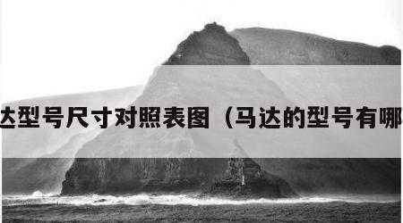 马达型号尺寸对照表图（马达的型号有哪些）