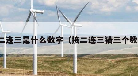 接二连三是什么数字（接二连三猜三个数字）