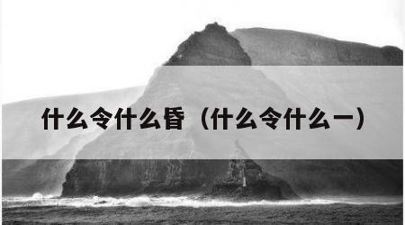 什么令什么昏（什么令什么一）