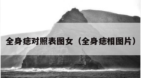全身痣对照表图女（全身痣相图片）