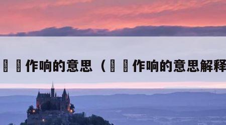 窸窣作响的意思（窸窣作响的意思解释）