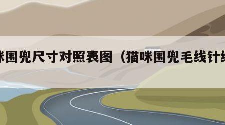 猫咪围兜尺寸对照表图（猫咪围兜毛线针织视频）