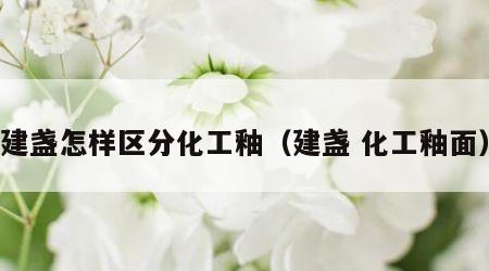 建盏怎样区分化工釉（建盏 化工釉面）