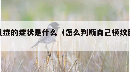 溶肌症的症状是什么（怎么判断自己横纹肌溶解）