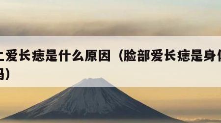 脸上爱长痣是什么原因（脸部爱长痣是身体不好吗）