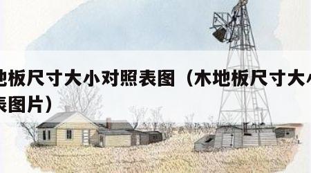 木地板尺寸大小对照表图（木地板尺寸大小对照表图片）