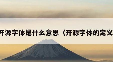 开源字体是什么意思（开源字体的定义）