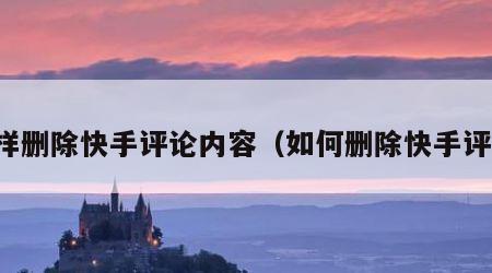 怎样删除快手评论内容（如何删除快手评论）