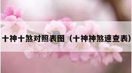十神十煞对照表图（十神神煞速查表）