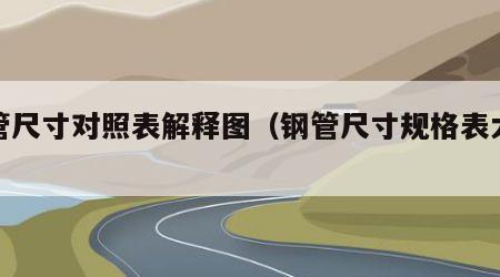 钢管尺寸对照表解释图（钢管尺寸规格表大全）