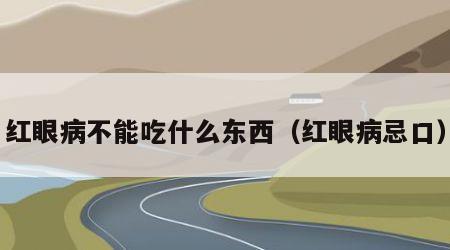 红眼病不能吃什么东西（红眼病忌口）