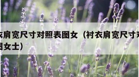 衬衣肩宽尺寸对照表图女（衬衣肩宽尺寸对照表图女士）