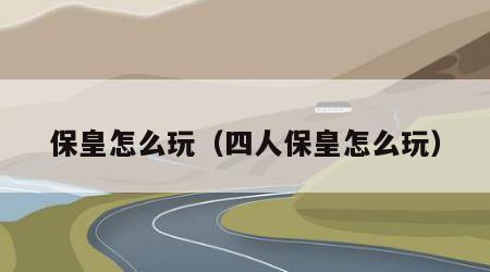 保皇怎么玩（四人保皇怎么玩）