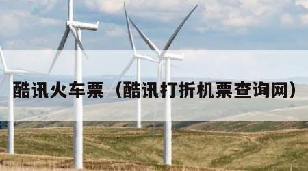 酷讯火车票（酷讯打折机票查询网）