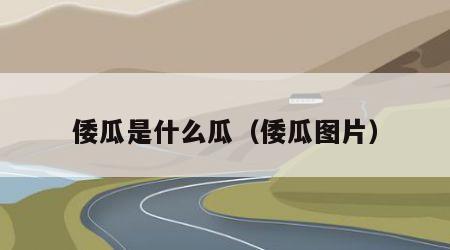 倭瓜是什么瓜（倭瓜图片）
