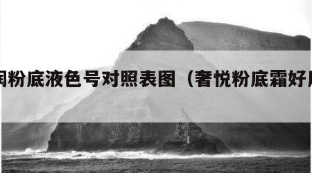 奢润粉底液色号对照表图（奢悦粉底霜好用吗）