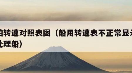 船舶转速对照表图（船用转速表不正常显示如何处理船）