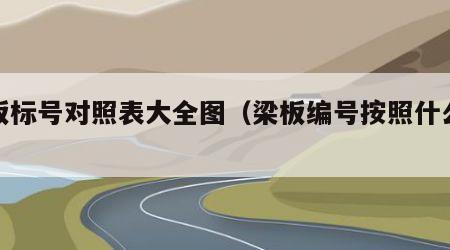 梁板标号对照表大全图（梁板编号按照什么规则）