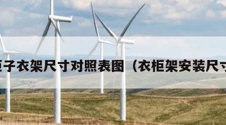 柜子衣架尺寸对照表图（衣柜架安装尺寸）