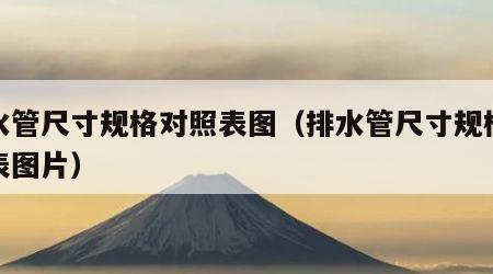 排水管尺寸规格对照表图（排水管尺寸规格对照表图片）