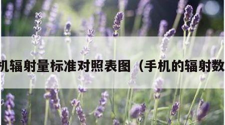 手机辐射量标准对照表图（手机的辐射数值）