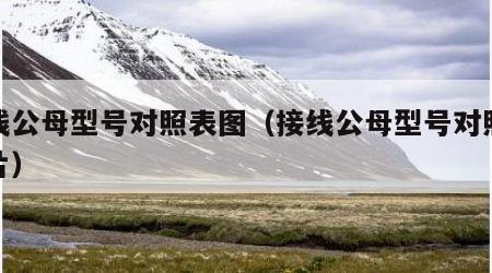 接线公母型号对照表图（接线公母型号对照表图片）
