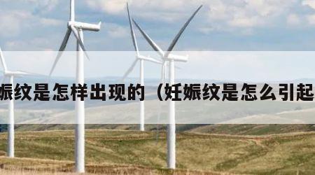 妊娠纹是怎样出现的（妊娠纹是怎么引起的）
