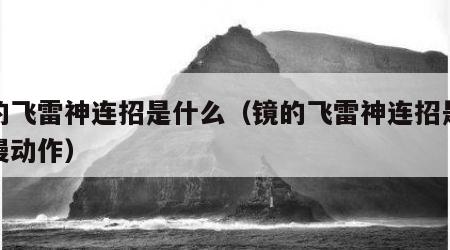 镜的飞雷神连招是什么（镜的飞雷神连招是什么慢动作）